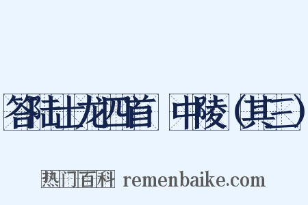 答陆士龙四首·中陵（其三）是什么意思的图片